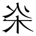 火木 字
